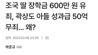 조국 딸 장학금 600만 원 유죄, 곽상도 아들 성과급 50억 무죄... 왜?