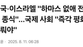 미국·이스라엘 