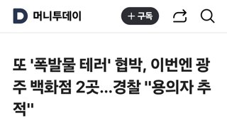 또 '폭발물 테러' 협박, 이번엔 광주 백화점 2곳…경찰 