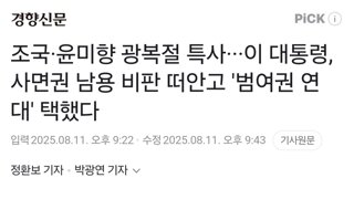 조국·윤미향 광복절 특사···이 대통령, 사면권 남용 비판 떠안고 '범여권 연대' 택했다