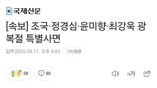 [속보] 조국·정경심·윤미향·최강욱 광복절 특별사면