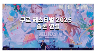 솔론 Solon Lee 연설 쿠로 페스티벌 2025 | 한국어 자막