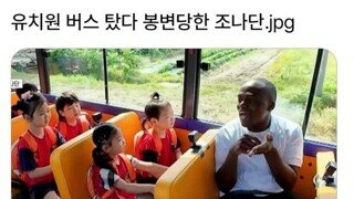 유치원 버스 탔다가 봉변당한 조나단