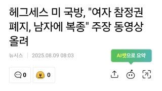 헤그세스 미 국방, 