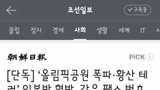 올림픽공원 폭파·황산 테러’ 일본발 협박, 같은 팩스 번호