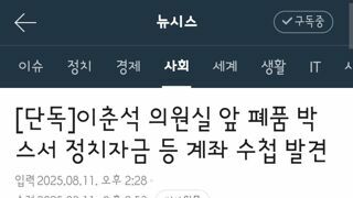 이춘석 의원실 앞 폐품 박스서 정치자금 등 계좌 수첩 발견