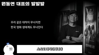 ???: 우리 같은 대작이 망하면 한국영화 생태계는 무너진다