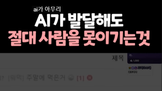 AI가 아무리 발달해도 절대 이길수 없는 분야