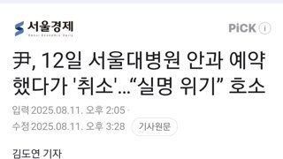 尹, 12일 서울대병원 안과 예약했다가 '취소'…“실명 위기” 호소
