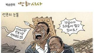 [박순찬 화백]언론의 눈물