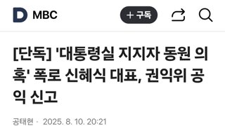 '대통령실 지지자 동원 의혹' 폭로 신혜식 대표, 권익위 공익 신고