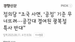 정의당 “조국 사면, ‘공정’ 기준 무너뜨려···공감대 결여된 광복절 특사 반대”