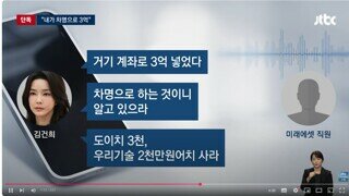 검찰이 증권사 압수수색에서 김건희 녹취록 입수하지 못한 이유 - 차명 계좌 거래