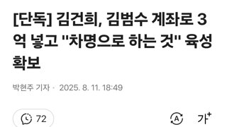 [단독] 김건희, 김범수 계좌로 3억 넣고 