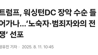 트럼프 '범죄와의 전쟁' 선포