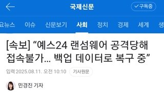 예스24, 랜섬웨어 공격 당해서 접속 불가. 백업데이터로 복구 중