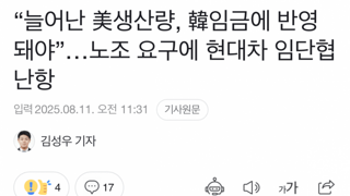 미국 생산량 늘어났으니, 우리나라 임금에 반영하라는 현대차 노조