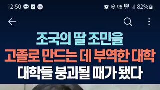 조국 딸을 고졸로 만드는 데 부역한 대학.mp4