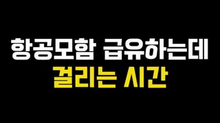 항공모함 급유에 걸리는 시간