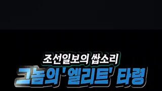 조선일보 국힘 초엘리트 주의로 극우 극복해야