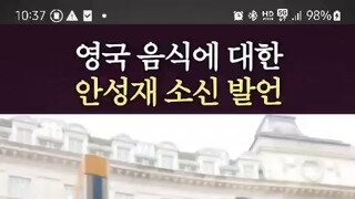 안성재 영국음식 소신발언.mp4