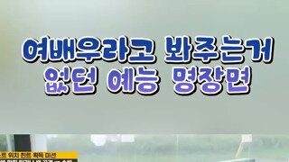 여배우라고 봐주는 법 없던 예능