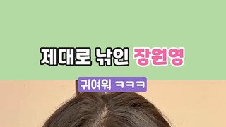 제대로 낚인 장원영