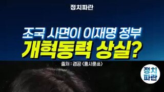 조국 사면으로 개혁동력 상실?.mp4