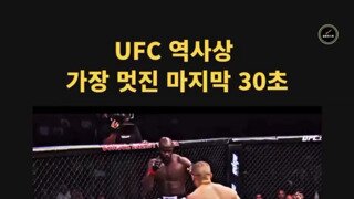 UFC 레전드 30초
