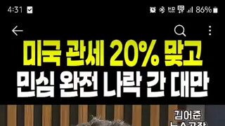 미국 관세 20% 맞은 대만 친중정권 들어설 가능성.mp4