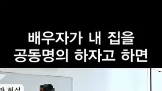 결혼할때 배우자가 내집을 공동명의 하자한다면?