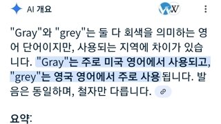 영단어 gray와 grey 차이점