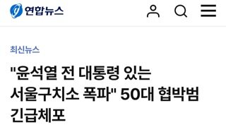 서울구치소 폭파하겠다 50대남 긴급체포