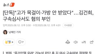 김건희, 구속심사서도 혐의 부인