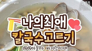 최애 칼국수 고르기