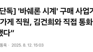 [단독] '바쉐론 시계' 구매 사업가 