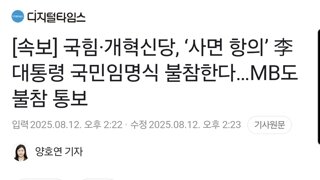 [속보] 국힘·개혁신당, ‘사면 항의’ 李대통령 국민임명식 불참한다…MB도 불참 통보