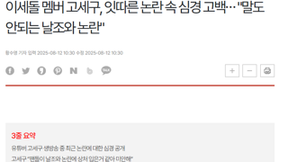 이세돌 멤버 고세구, 잇따른 논란 속 심경 고백⋯ 