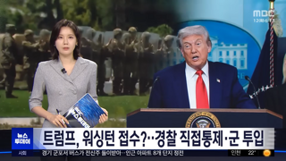 트럼프, 또 주 방위군 투입, 워싱턴 접수