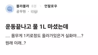 운동끝나고 물 1L 마셨는데