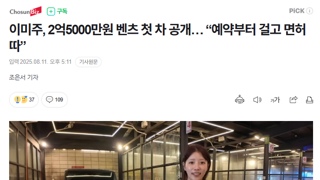 이미주, 2억5000만원 벤츠 첫 차 공개… “예약부터 걸고 면허 따”