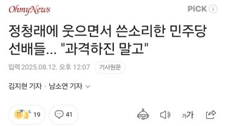 정청래에 웃으면서 쓴소리한 민주당 선배들... 
