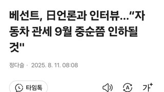 베선트, 日언론과 인터뷰…“자동차 관세 9월 중순쯤 인하될 것