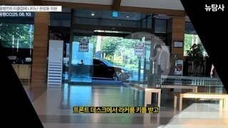 잠수탄권성동 통일교 골프장에서골프치는중