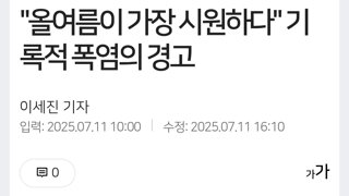 ??? : 남은 여름 중 올 여름이 가장 시원한 여름