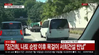 김건희...22년9월 목걸이 논란으로 고발되자 서희건설에 반납