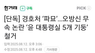 용산 대통령실내 오방신 콘크리트 기둥5개 모두 철거...무속 파묘