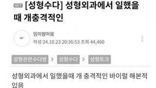 성형외과에서 일했던 사람이 했었던 충격적인 업무