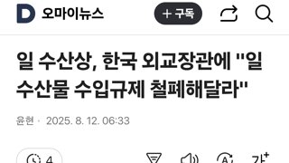 일 수산상, 한국 외교장관에 