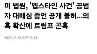 미 법원, '엡스타인 사건' 공범자 대배심 증언 공개 불허...의혹 확산에 트럼프 곤혹